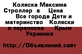 Коляска Максима Строллер 2в1 › Цена ­ 8 500 - Все города Дети и материнство » Коляски и переноски   . Крым,Украинка